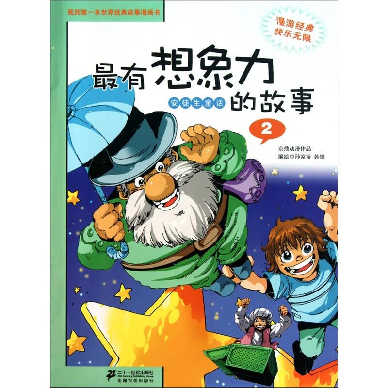 我的第一本世界经典故事漫画书·最有想象力：安徙生童话的故事2
