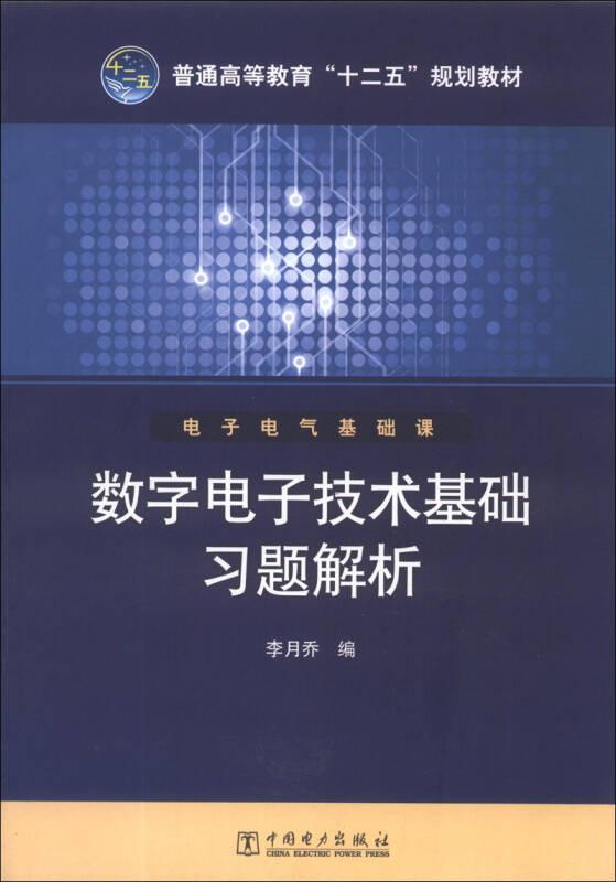 數(shù)字電子技術(shù)基礎(chǔ)習(xí)題解析/普通高等教育“十二五”規(guī)劃教材