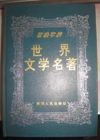 【世界文学名著--诗歌卷（下）】精装 四川人民出版社 好品