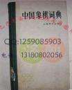 中国象棋词典 屠景明 硬精装 上海辞书 权威老版 正版