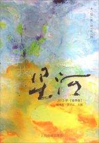 大型新诗丛刊：寻找星河（2013年）（春季卷）