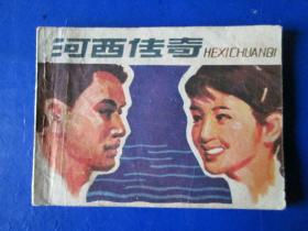 河西传奇连环画 连环画小人书 64开（量少版31050册）