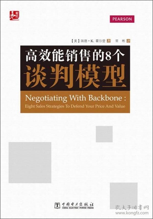 高效能销售的8个谈判模型