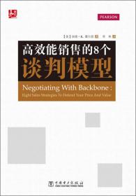 高效能销售的8个谈判模型