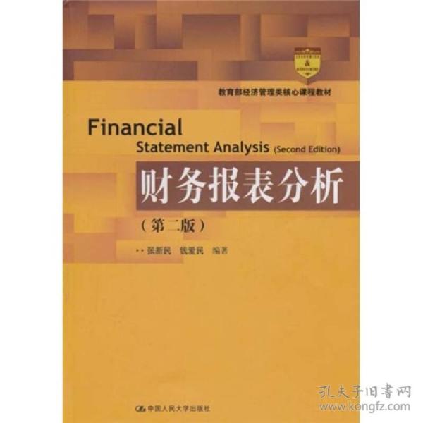 财务报表分析（第二版）：教育部经济管理类核心课程教材