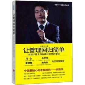 让管理回归简单（冯仑、牛文文推荐，10年经验，50万中小企业客哗