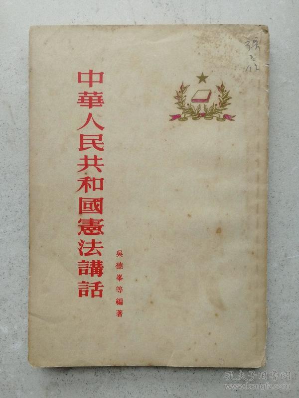 1954年《中华人民共和国宪法讲话》