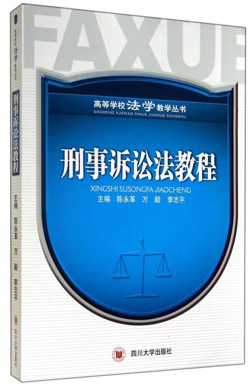 刑事訴訟法教程