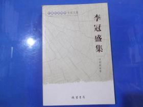 廣西社會科學(xué)專家文集  李冠盛集   正版現(xiàn)書