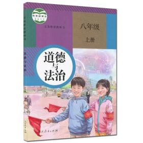 正版人教版初中8初二八年级上册课本道德与法制教材教辅思想政治