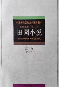 田园小说（中国现代名作家名著珍藏本）