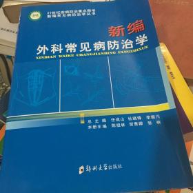 新编常见病防治学丛书：新编外科常见病防治学