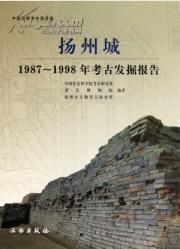 扬州城:1987-1998年考古发掘报告(精)