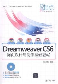 Dreamweaver CS6网页设计与制作基础教程（无光盘）（新起点电脑教程）