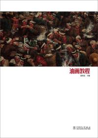 油画教程