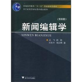 新闻编辑学 吴飞 浙江大学出版社 2000年10月01日 9787308022781