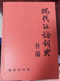 现代汉语词典补编    （二层4格）