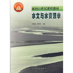 水文与水资源学