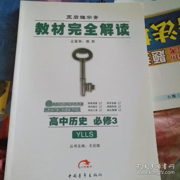 王后雄学案·教材完全解读：高中历史（必修3）（YLLS）