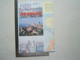 《新版青岛交通旅游图》折叠一大张，铜版纸彩印，1997年1版1印