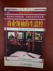 商业领袖的生意经