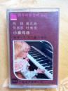 老磁带   钢琴初级教材示范     贝多芬  莫扎特  小奏鸣曲  3      1987年版