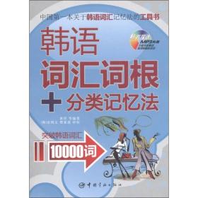 韩语词汇词根+分类记忆法：突破韩语词汇10000词