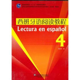 特价现货！ 西班牙语阅读教程4 孙新堂、陆经生 上海外语教育出版社 9787544618557