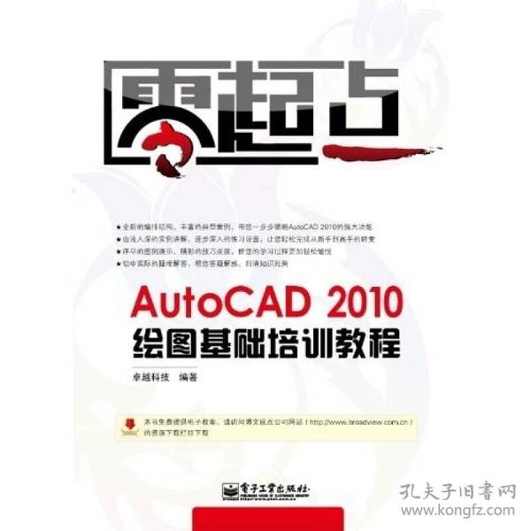 AutoCAD 2010绘图基础培训教程