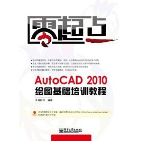 AutoCAD 2010绘图基础培训教程