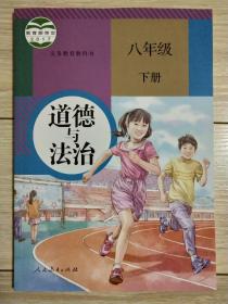 2018新版道德与法制八年级下册人教版初二八年级道德与法制下