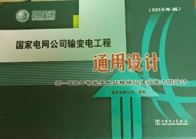 国家电网公司输变电工程通用设计35-110KV 智能变电站模块化建设施工图设计