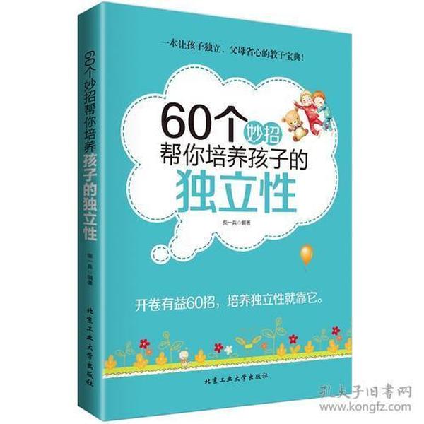 60个妙招帮你培养孩子的独立性