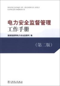 电力安全监督管理工作手册（第二版）