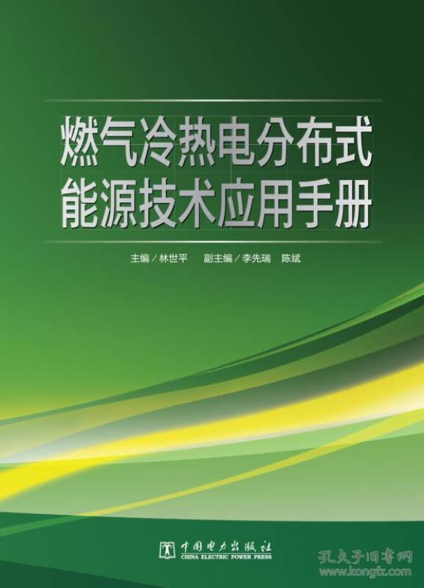 燃气冷热电分布式能源技术应用手册