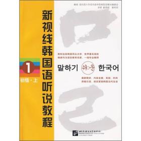 新视线韩国语听说教程 1 初级·上 专著 成均馆大学成均语学院韩国语教材编