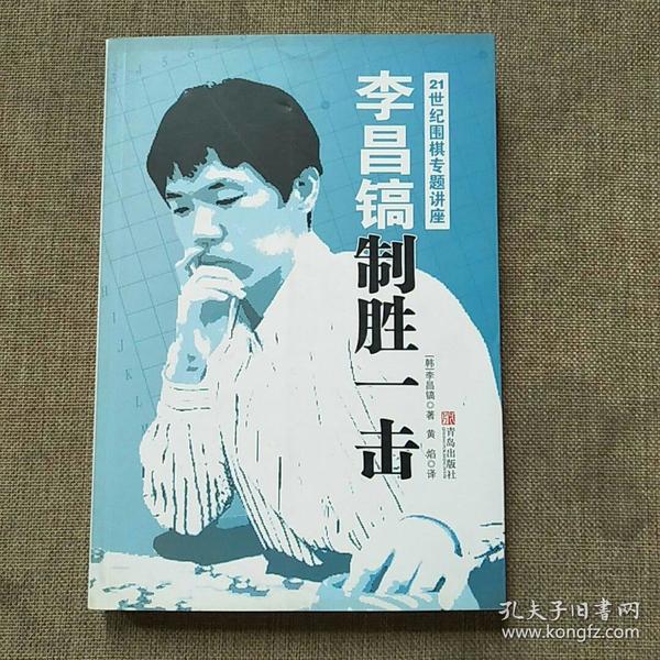 李昌镐21世纪围棋专题讲座：制胜一击