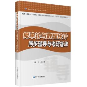 经典教材配套丛书：概率论与数理统计同步辅导与考研指津