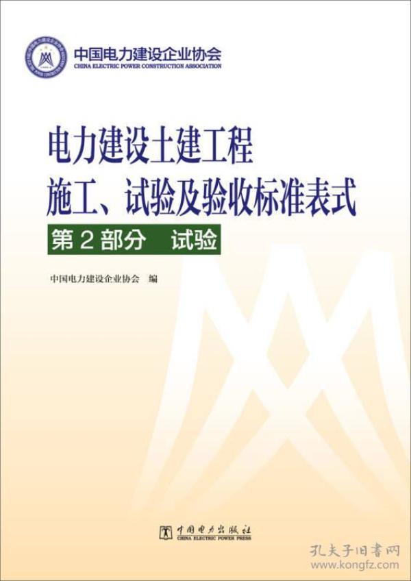 电力建设土建工程施工.试验及验收标准表式