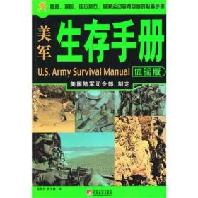 美军生存手册美国陆军司令部制订张雪兰贾士娥9787511705099中央编译出版社