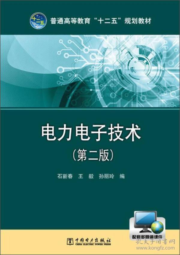 电力电子技术（第2版）/普通高等教育“十二五”规划教材