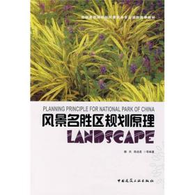 风景名胜区规划原理魏民 陈战是中国建筑工业出版社