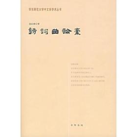 诗词曲论稿——华东师范大学中文系学术丛书
