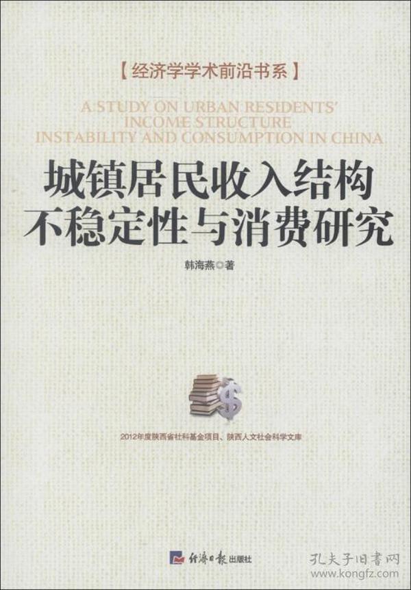 经济学学术前沿书系：城镇居民收入结构不稳定性与消费研究