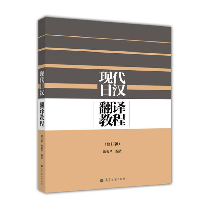 现代日汉翻译教程 陶振孝 高等教育出版社