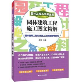 园林工程小书库丛书：园林建筑工程施工图文精解