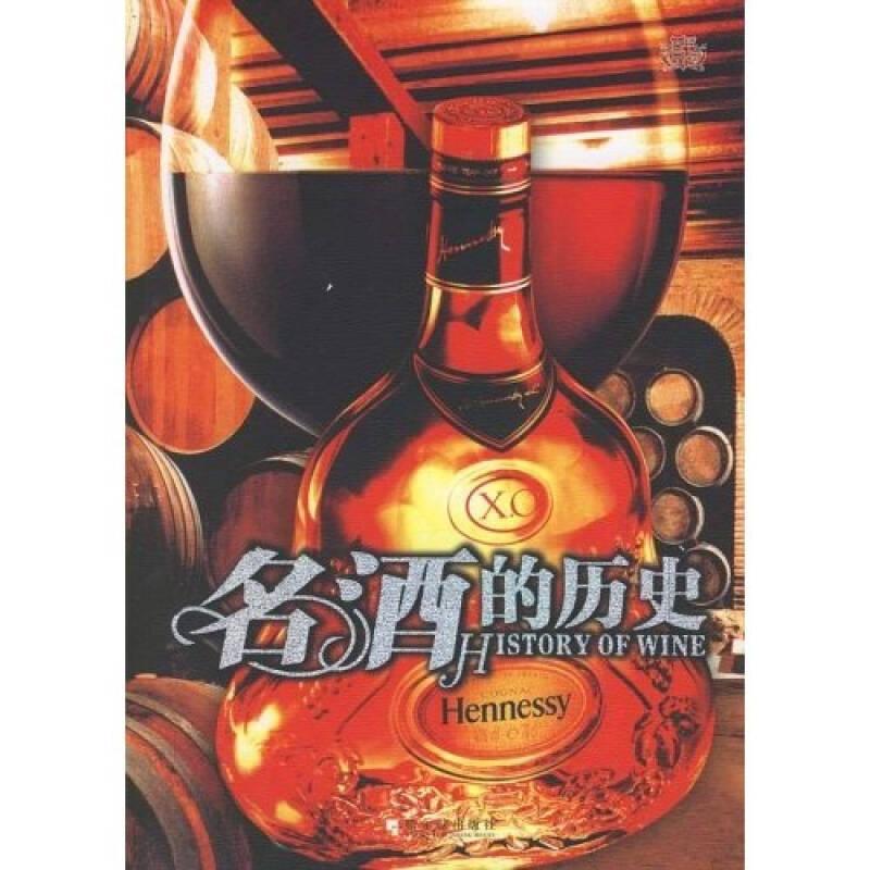 名酒的歷史 王恩澤 哈爾濱出版社