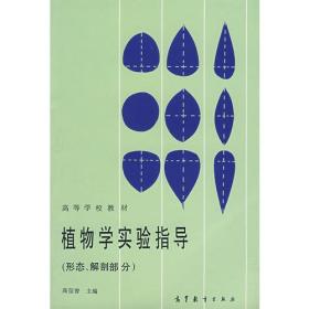 植物学实验指导(形态、解剖部分)