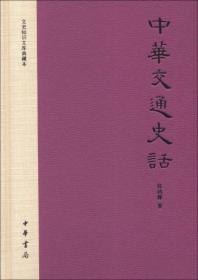 中华交通史话-文史知识文库典藏本