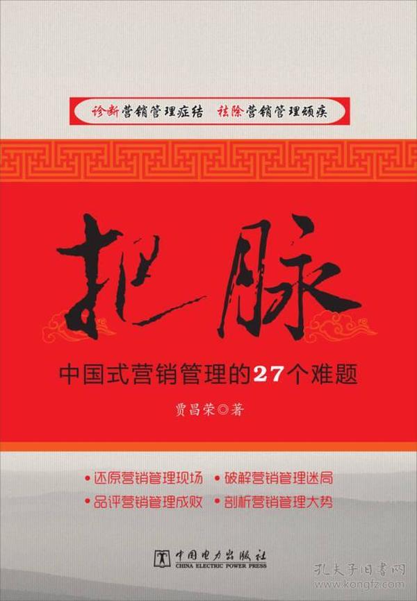 把脉：中国式营销管理的27个难题